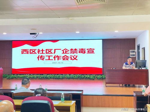 筑牢企業(yè)禁毒防線，共建無毒社區(qū)環(huán)境——小欖西區(qū)社區(qū)廠企禁毒宣傳工作會(huì)議暨展覽展示服務(wù)活動(dòng)圓滿舉行
